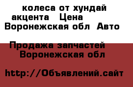 колеса от хундай акцента › Цена ­ 2 000 - Воронежская обл. Авто » Продажа запчастей   . Воронежская обл.